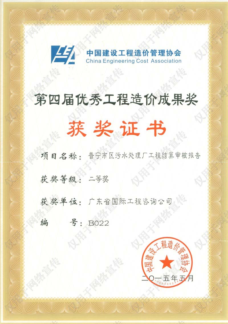 全國優(yōu)秀工程造價成果獎二等獎-普寧市區(qū)污水處理廠工程結算審核報告