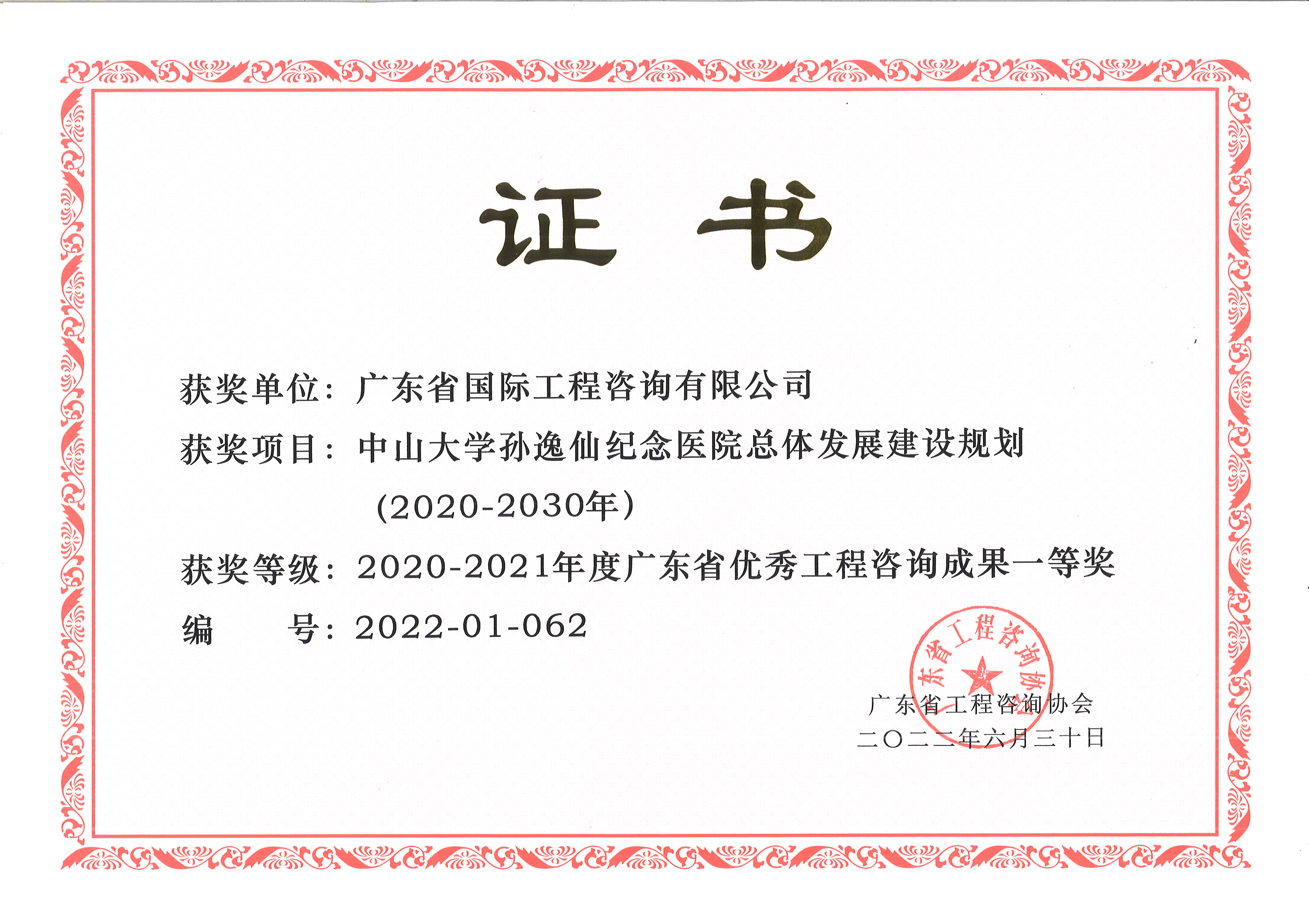 廣東省優(yōu)秀工程咨詢（科技）成果一等獎-中山大學孫逸仙紀念醫(yī)院總體發(fā)展建設規(guī)劃（2020-2030）