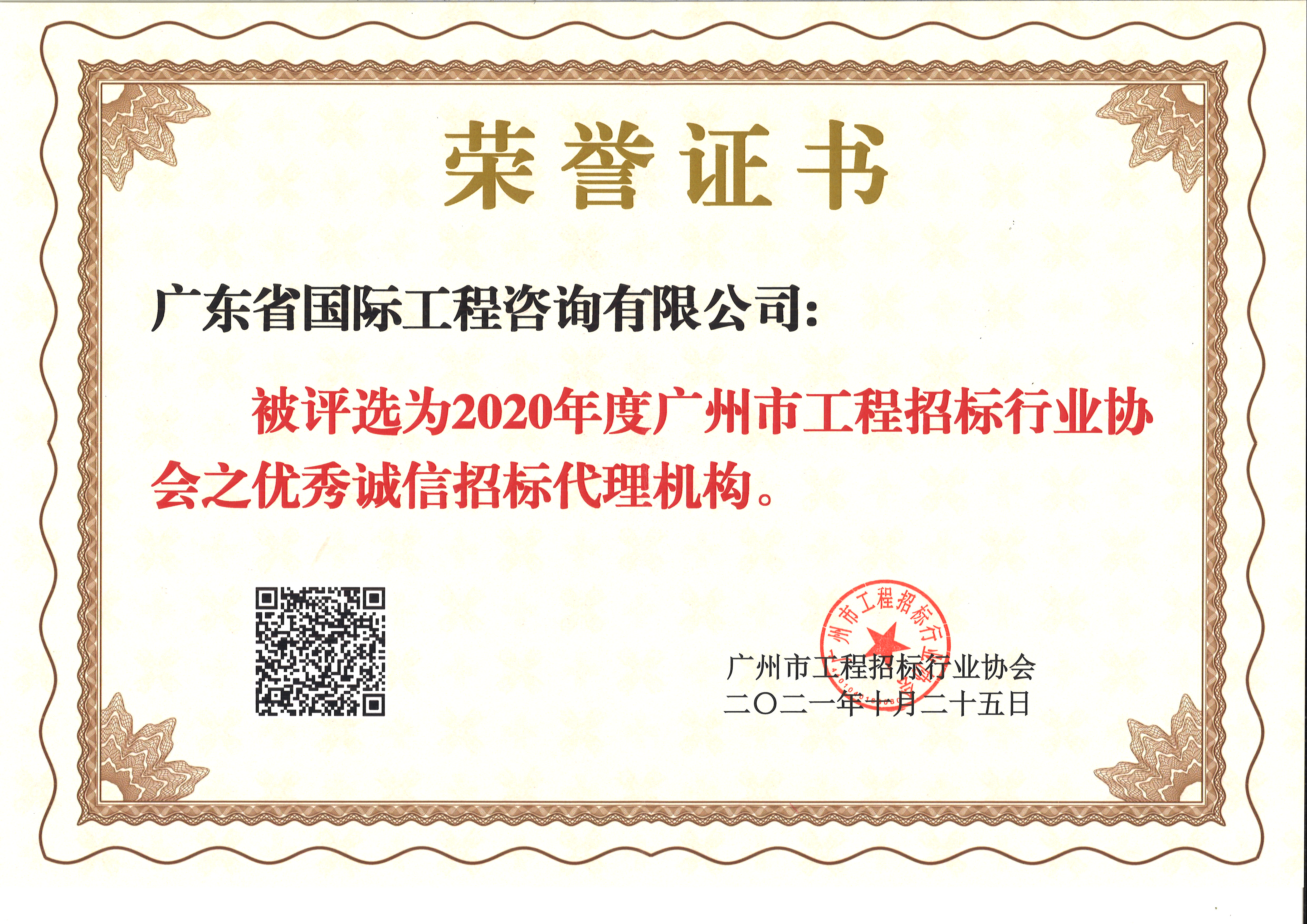 2020年度廣州市工程招標(biāo)行業(yè)協(xié)會優(yōu)秀誠信招標(biāo)代理機構(gòu)-咨詢公司