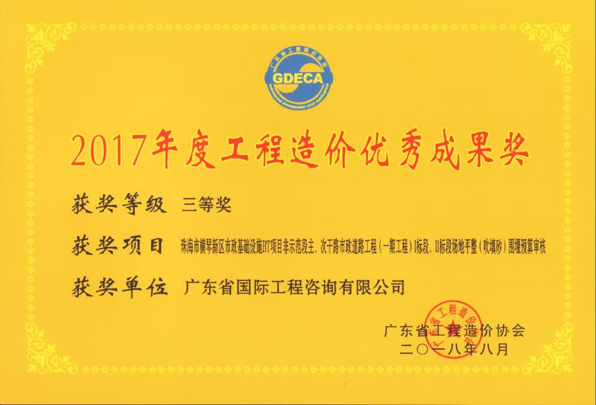 廣東省工程造價優(yōu)秀成果三等獎-珠海市橫琴新區(qū)市政基礎設施BT項目非示范段主、次干路市政道路工程（一期工程）I標段、II標段場地平整（吹填沙）圍堰預算審核
