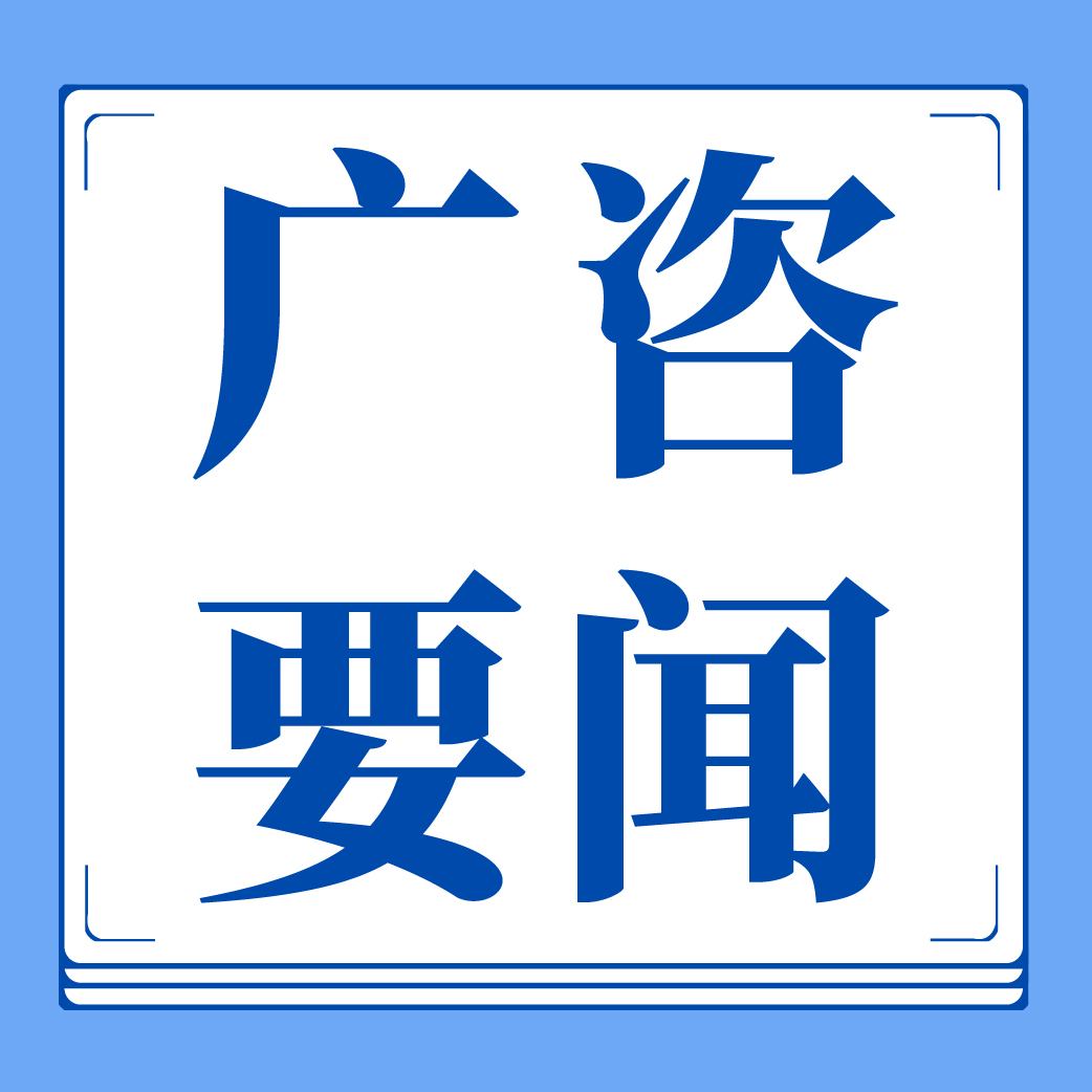 廣咨國(guó)際專(zhuān)家受邀參加湛江全市發(fā)展和改革系統(tǒng)工作會(huì)議并作專(zhuān)題培訓(xùn)